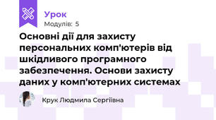 Основні дії для захисту персональних комп'ютерів від шкідливого програмного забезпечення. Основи захисту даних у комп'ютерних системах