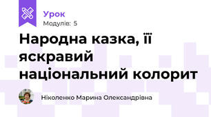 Народна казка, її яскравий національний колорит