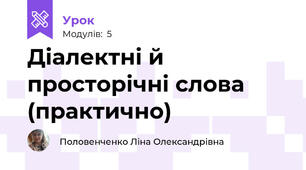 Діалектні й просторічні слова (практично)