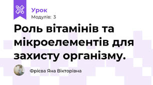 Роль вітамінів та мікроелементів для захисту організму.