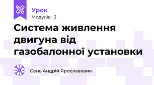 Система живлення двигуна від газобалонної установки