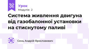 Система живлення двигуна від газобалонної установки на стиснутому паливі