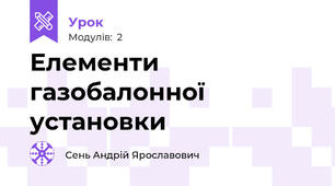 Елементи газобалонної установки