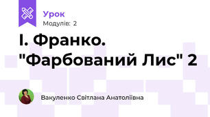 І. Франко. "Фарбований Лис" 2