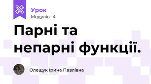 Парні та непарні функції. 