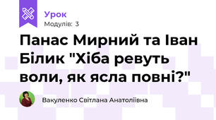 Панас Мирний та Іван Білик "Хіба ревуть воли, як ясла повні?"