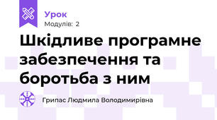 Шкідливе програмне забезпечення та боротьба з ним