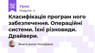 Класифікація програм ного забезпечення. Операційні системи. Їхні різновиди. Драйвери.