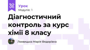 Діагностичний контроль за курс хімії 8 класу