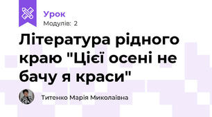 Література рідного краю "Цієї осені не бачу я краси"