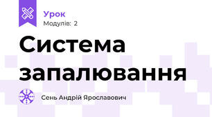 Система запалювання