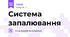 Система запалювання