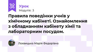 Правила поведінки учнів у хімічному кабінеті. Ознайомлення з обладнанням кабінету хімії та лабораторним посудом. 