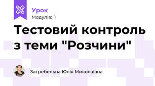 Тестовий контроль з теми "Розчини"