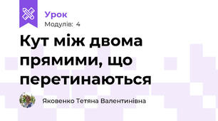 Кут між двома прямими, що перетинаються