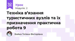 Техніка в’язання туристичних вузлів та їх призначення практична робота 9