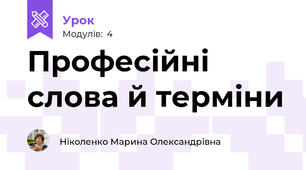 Професійні слова й терміни