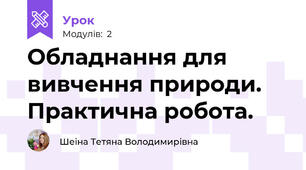 Обладнання для вивчення природи. Практична робота.