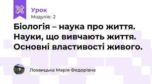 Біологія – наука про життя.  Науки, що вивчають життя. Основні властивості живого.