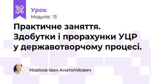 Практичне заняття. Здобутки і прорахунки УЦР у державотворчому процесі.