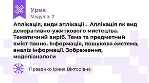 Аплікація, види аплікації .  Аплікація як вид декоративно-ужиткового мистецтва. Тематичний виріб. Тема та предметний вміст панно. Інформація, пошукова система, аналіз інформації. Зображення, моделіаналоги