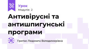Антивірусні та антишпигунські програми