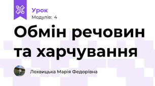 Обмін речовин та харчування