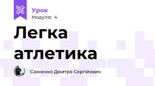 Легка атлетика