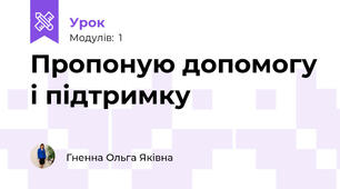 Пропоную допомогу і підтримку