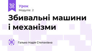 Збивальні машини і механізми