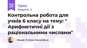 Контрольна робота для учнів 6 класу на тему: " Арифметичні дії з раціональними числами"