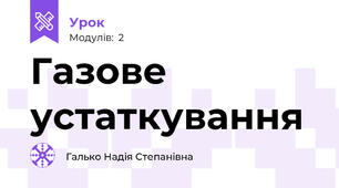 Газове устаткування 