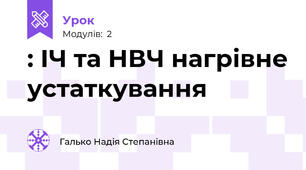 : ІЧ та НВЧ нагрівне устаткування