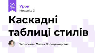 Каскадні таблиці стилів