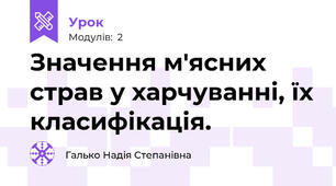 Значення м'ясних страв у харчуванні, їх класифікація.