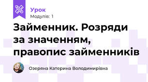 Займенник. Розряди за значенням, правопис займенників