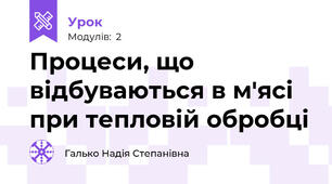 Процеси, що відбуваються в м'ясі при тепловій обробці