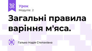 Загальні правила варіння м'яса. 