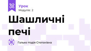 Шашличні печі