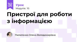 Пристрої для роботи з інформацією