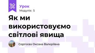 Як ми використовуємо світлові явища