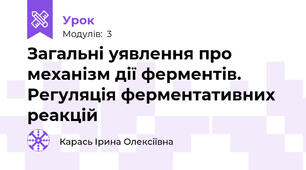  Загальні уявлення про механізм дії ферментів. Регуляція ферментативних реакцій