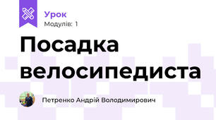Посадка велосипедиста