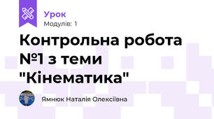 Контрольна робота №1 з теми "Кінематика"