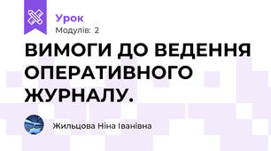 ВИМОГИ ДО ВЕДЕННЯ ОПЕРАТИВНОГО ЖУРНАЛУ.