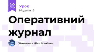 Оперативний журнал