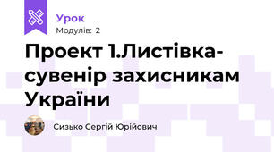 Проект 1.Листівка- сувенір захисникам України