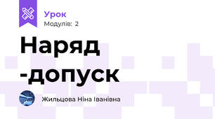Наряд -допуск