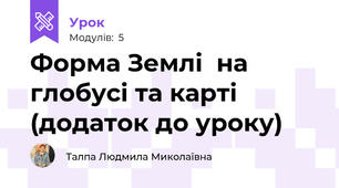 Форма Землі  на глобусі та карті (додаток до уроку)