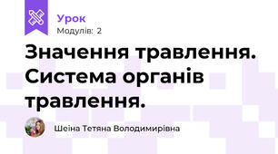 Значення травлення. Система органів травлення.